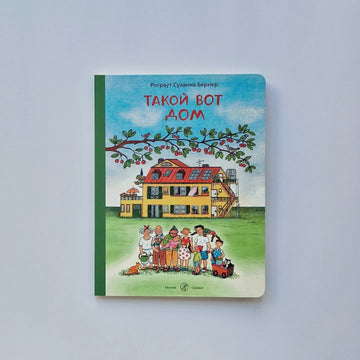 Такой вот дом