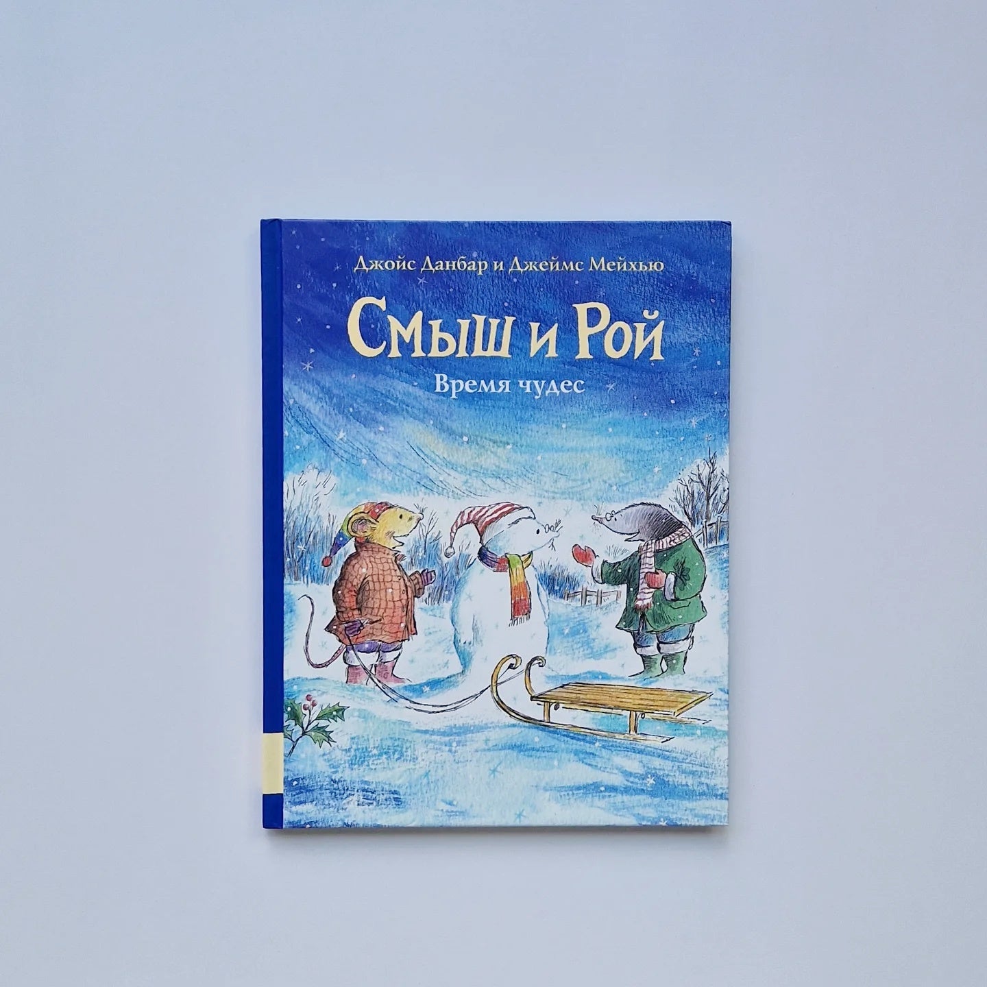 Smysh and Roy. Time of Miracles