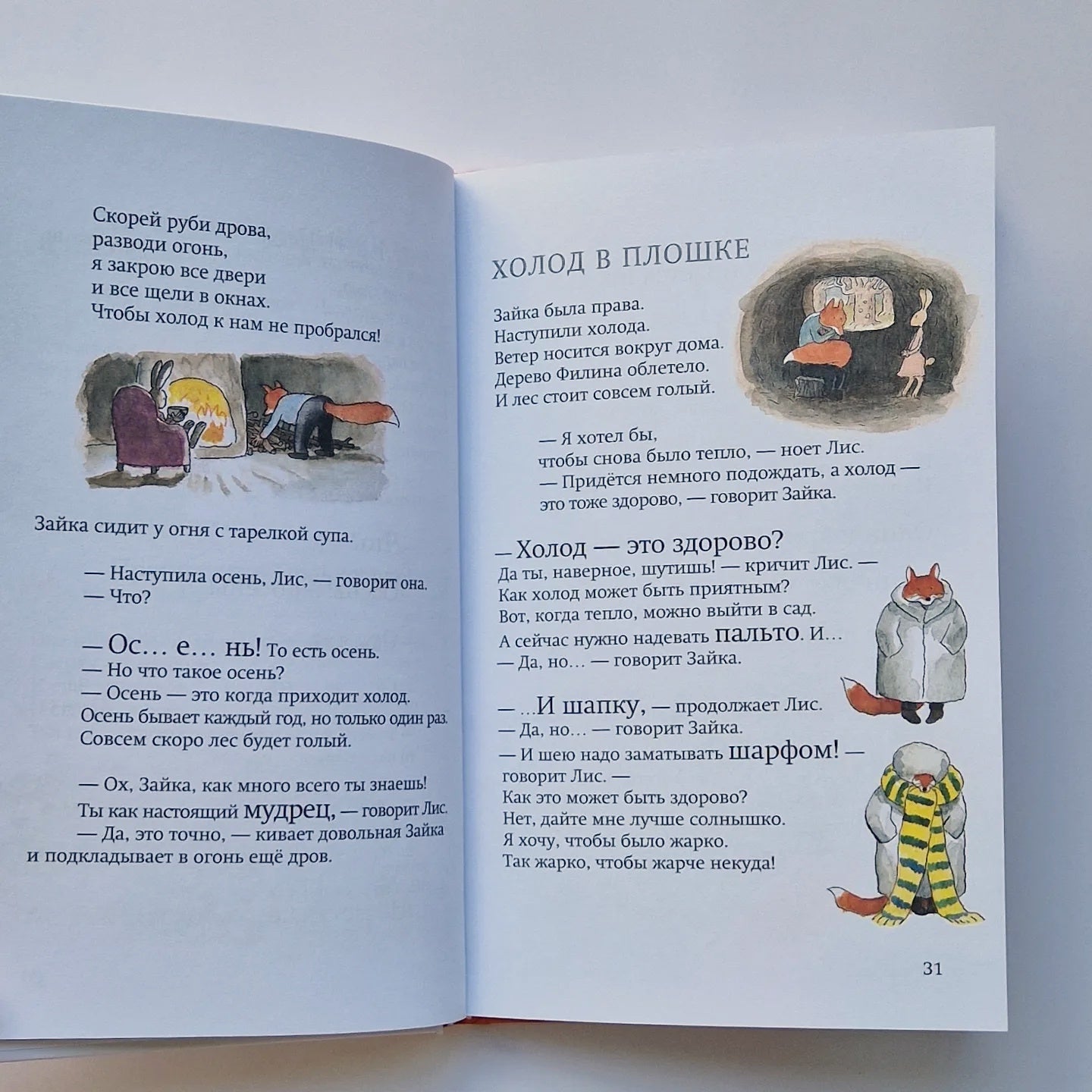 Лис и Зайка