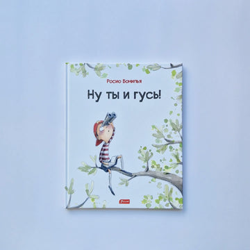 Ну ты и гусь!
