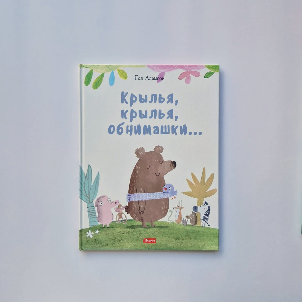 Крылья, крылья, обнимашки…