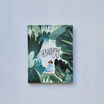 Невидимый сад