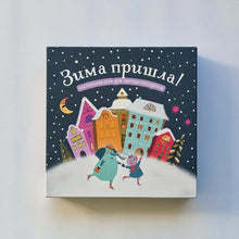 Загрузить изображение в средство просмотра галереи, Зима пришла! Настольная игра для уютных посиделок
