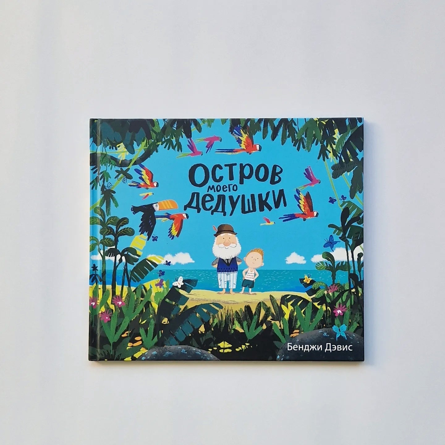 Остров моего дедушки