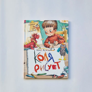 Коля рисует