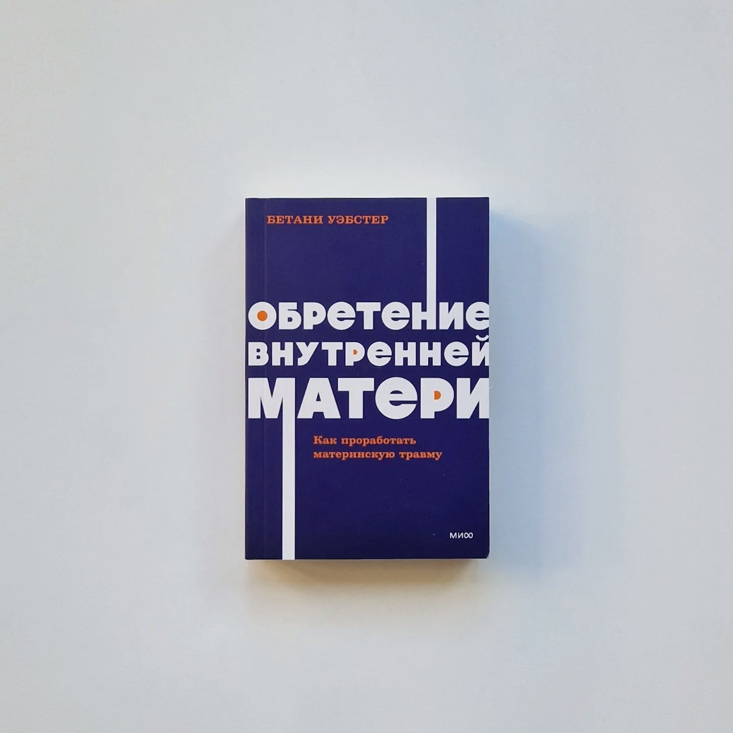 Обретение внутренней матери. Как проработать материнскую травму и обрести личную силу