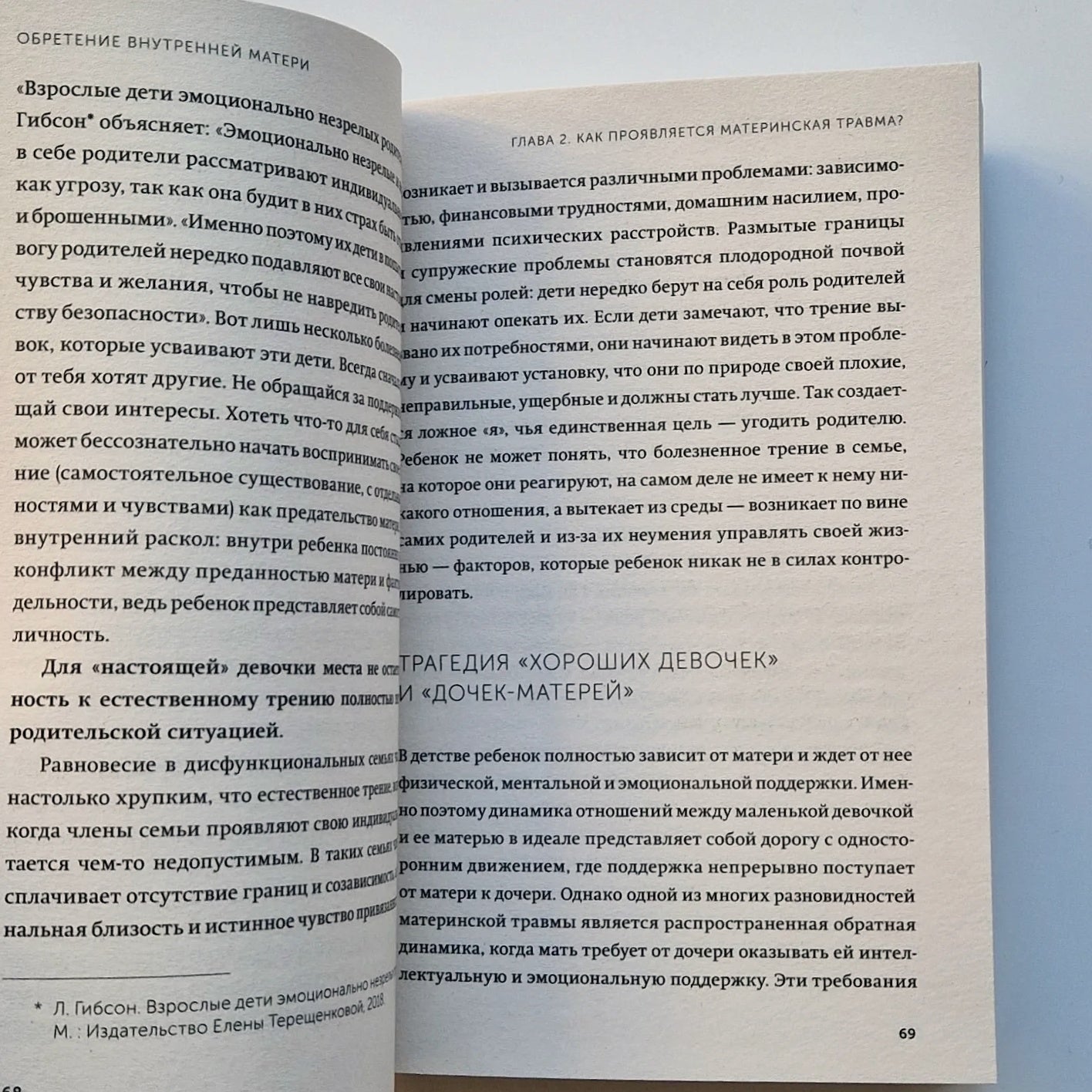 Обретение внутренней матери. Как проработать материнскую травму и обрести личную силу