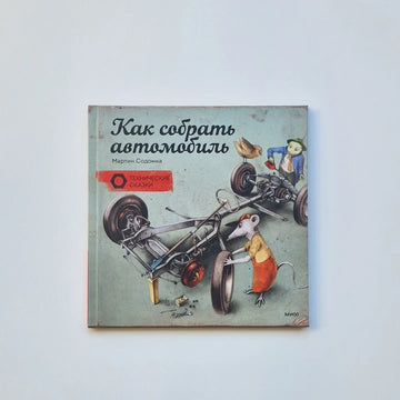 Как собрать автомобиль