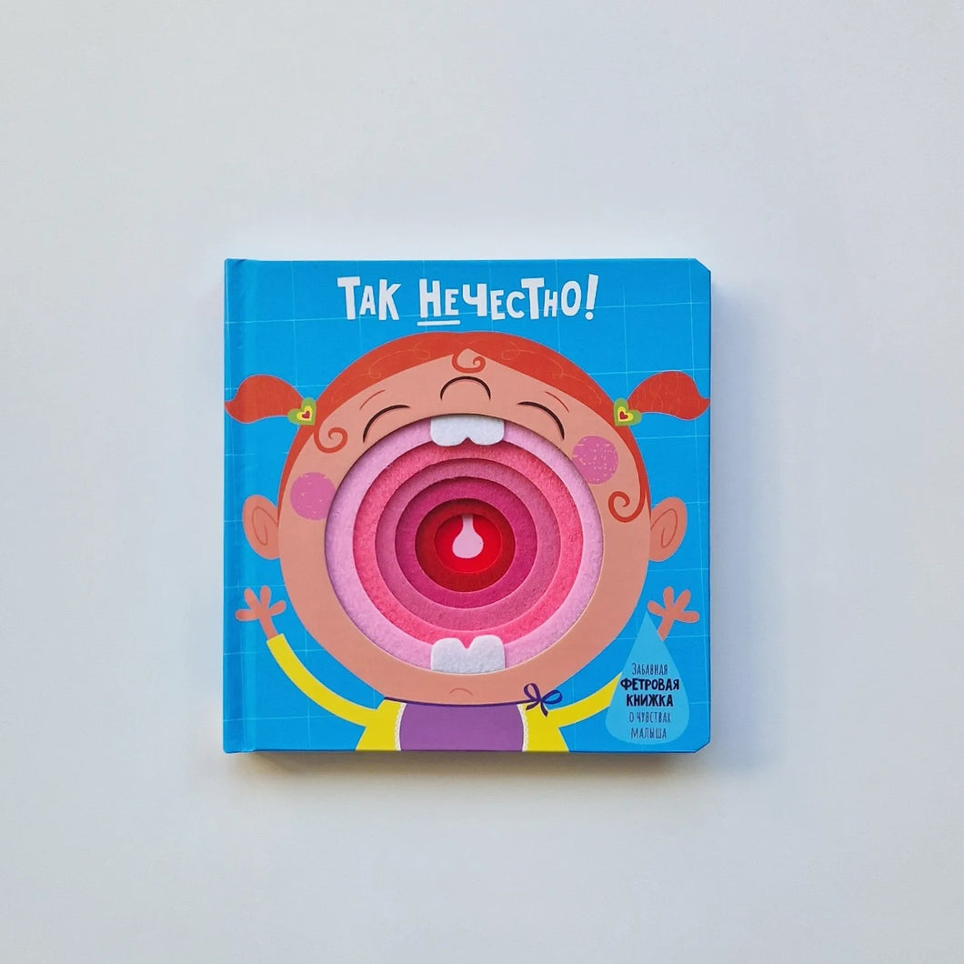 Так нечестно!