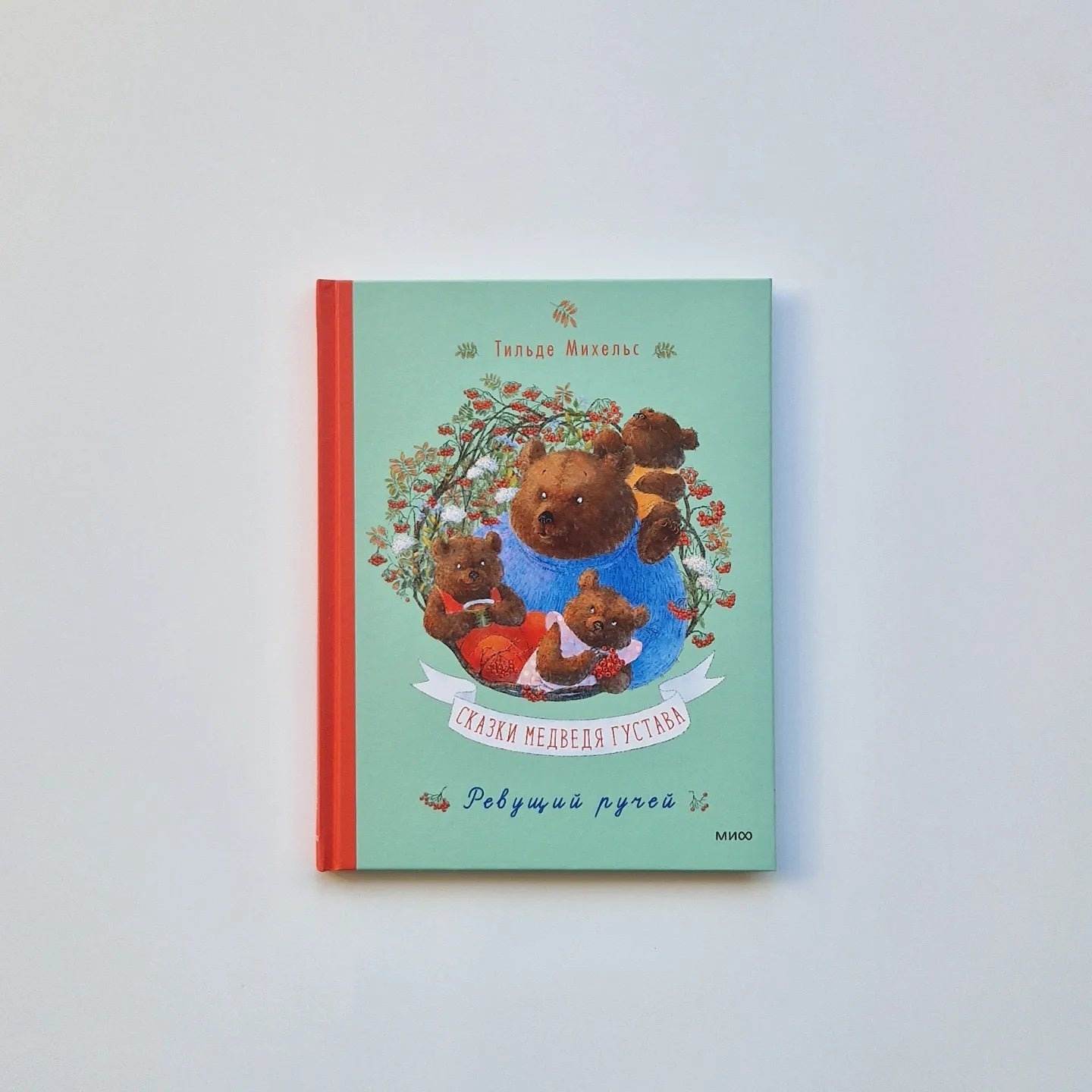 Сказки медведя Густава. Ревущий ручей