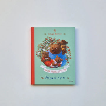 Сказки медведя Густава. Ревущий ручей