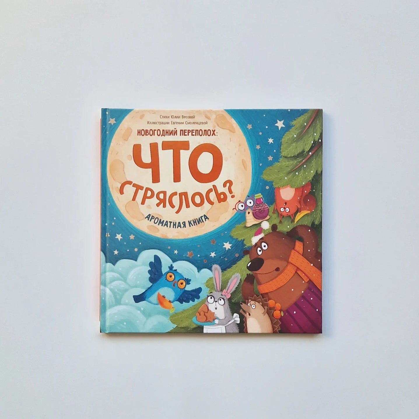 Что стряслось? Ароматная книга