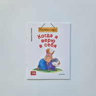 Когда я верю в себя (мягкий переплет)