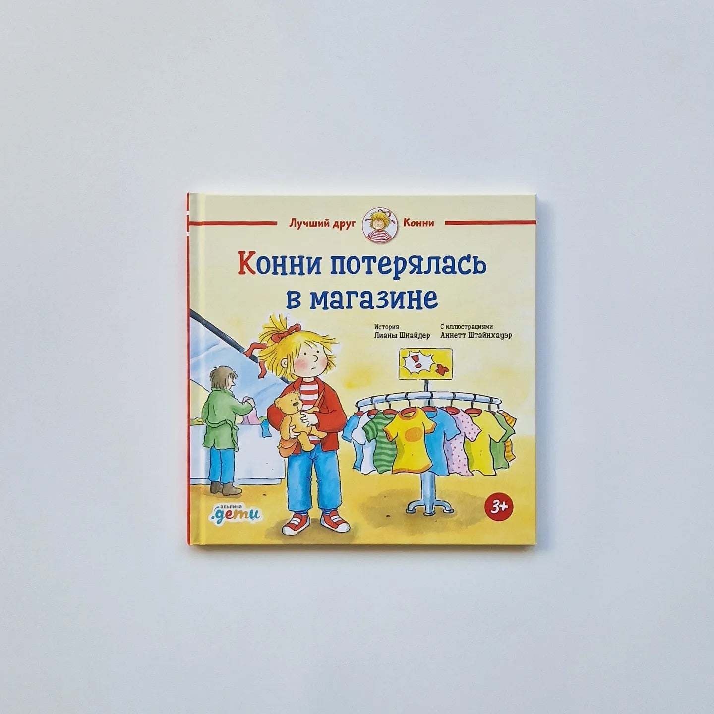 Конни потерялась в магазине