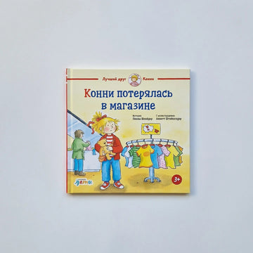 Конни потерялась в магазине