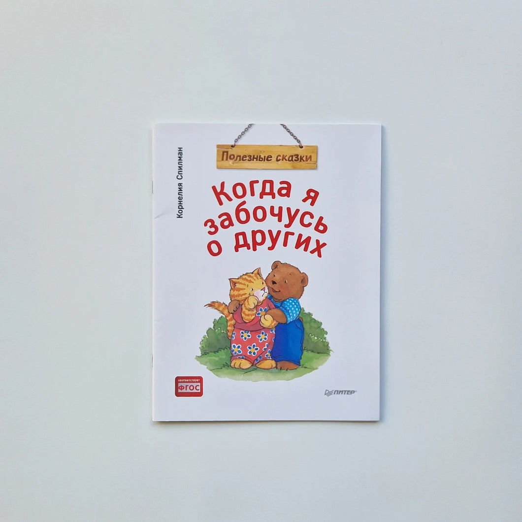 Когда я забочусь о других (мягкий переплет)