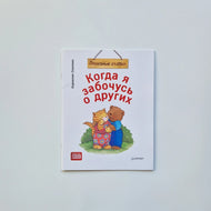 Когда я забочусь о других (мягкий переплет)
