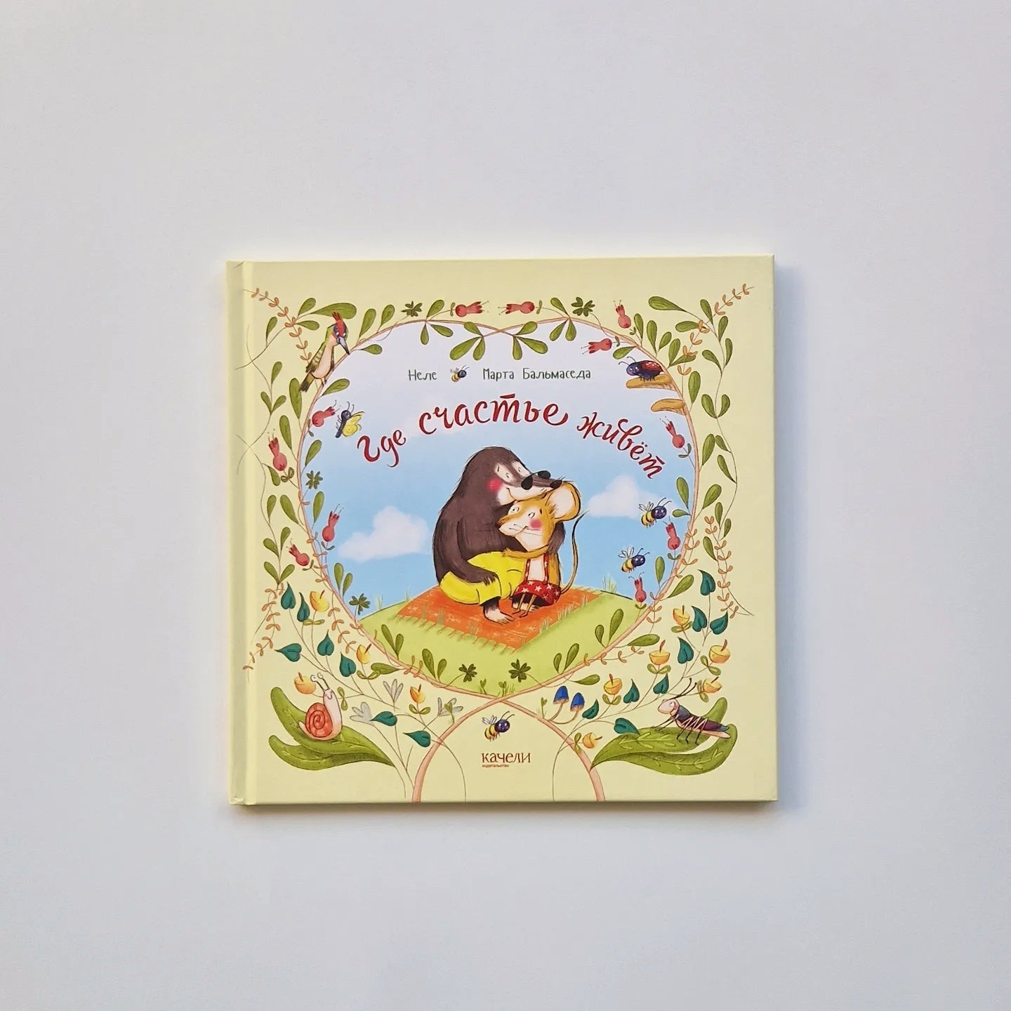 Где счастье живет