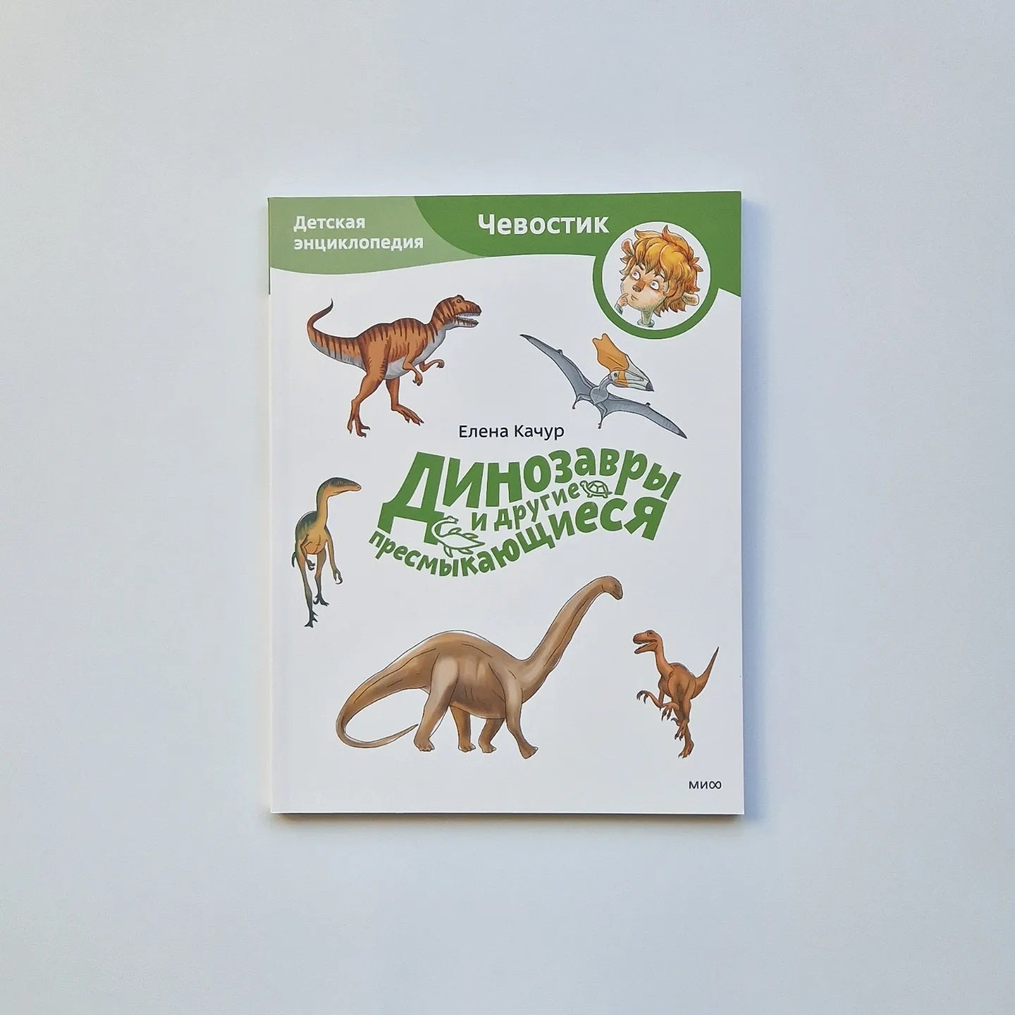 Динозавры и другие пресмыкающиеся. Детские энциклопедии с Чевостиком (мягкий переплет)