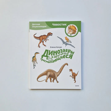 Динозавры и другие пресмыкающиеся. Детские энциклопедии с Чевостиком (мягкий переплет)