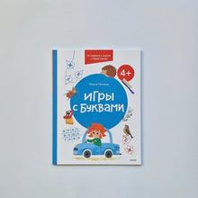 Загрузить изображение в средство просмотра галереи, Игры с буквами. 4+. Готовимся к школе с Чевостиком
