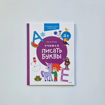 Learning to write letters. 4+. Getting ready for school with Chevostik