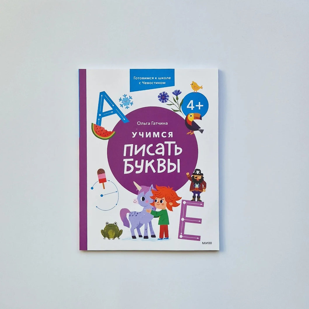 Учимся писать буквы. 4+. Готовимся к школе с Чевостиком
