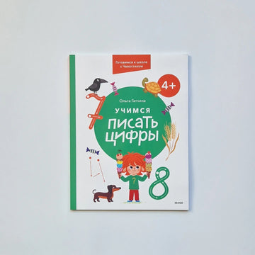 Learning to write numbers. 4+ Getting ready for school with Chevostik