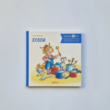 Большая книга приключений Конни. Хобби