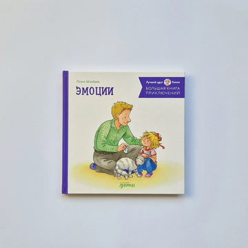 Большая книга приключений Конни. Эмоции