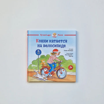 Конни катается на велосипеде