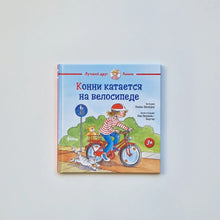 Загрузить изображение в средство просмотра галереи, Конни катается на велосипеде
