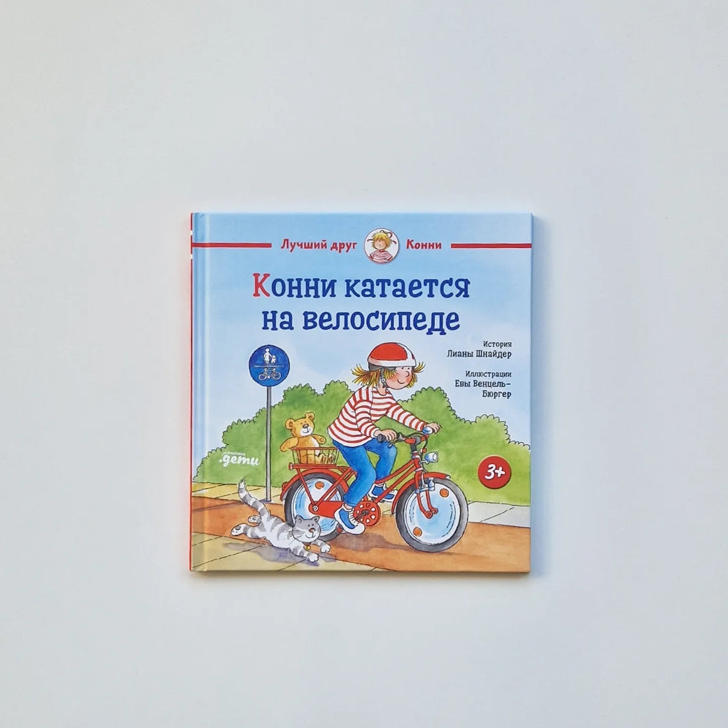 Конни катается на велосипеде