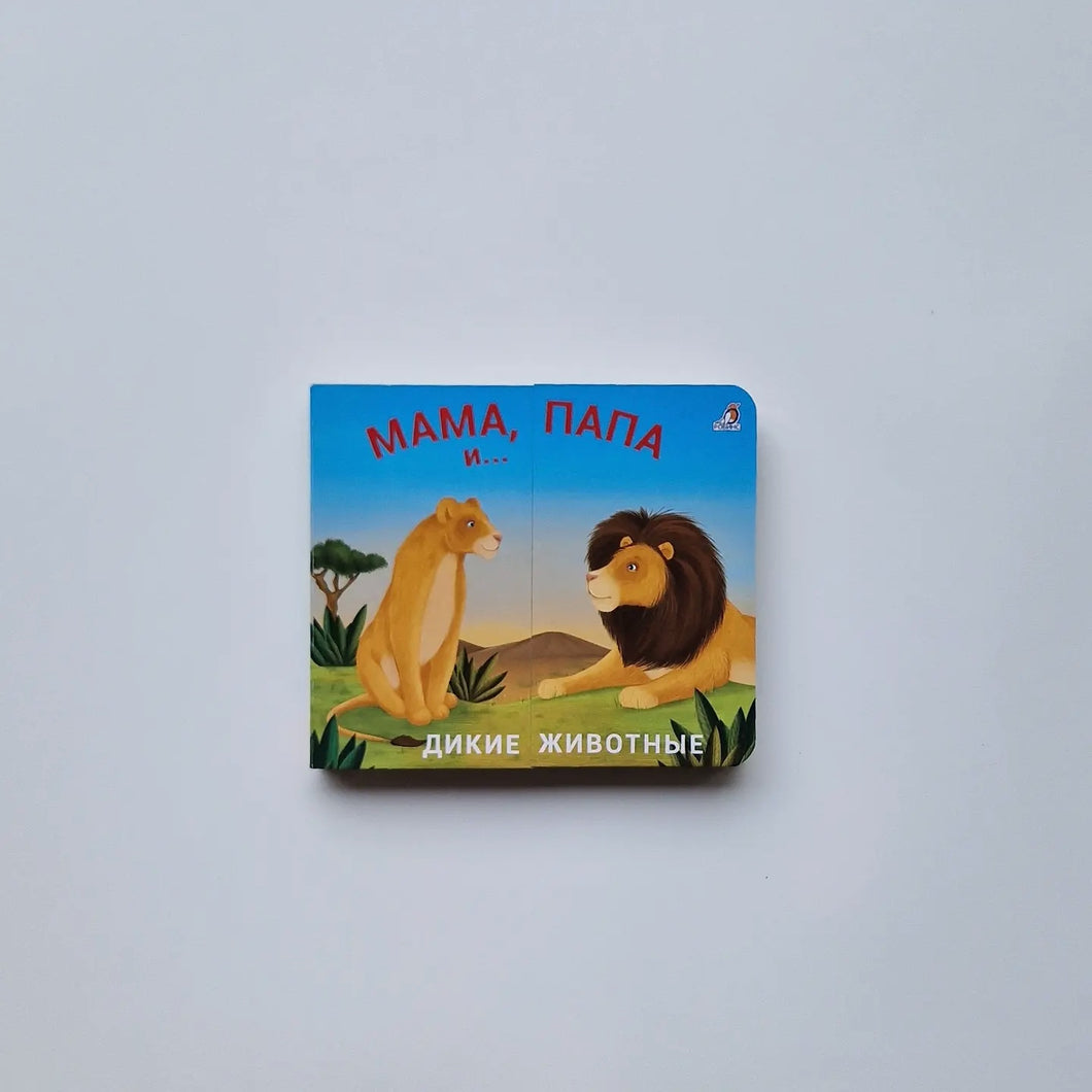 Мама, папа и малыш. Дикие животные. Книжки-задвижки