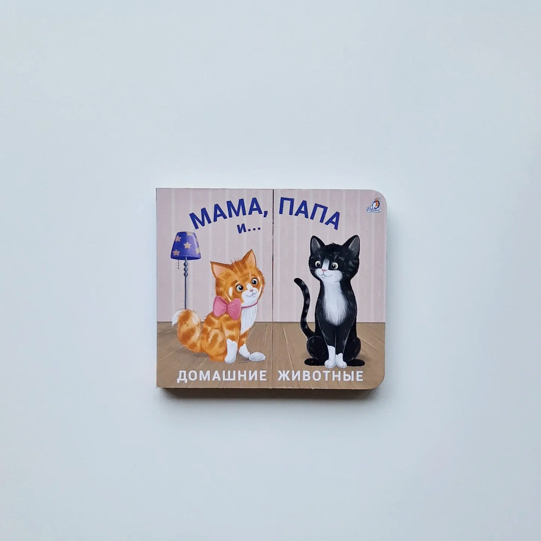 Мама, папа и малыш. Домашние животные. Книжки-задвижки