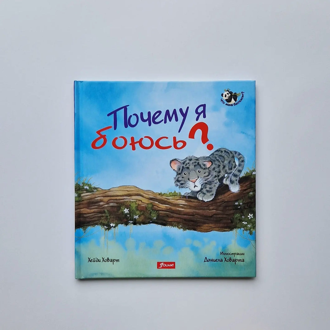 Почему я боюсь?
