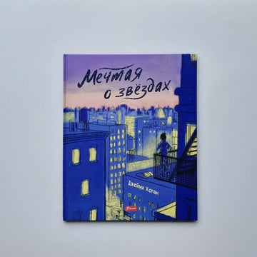 Мечтая о звездах