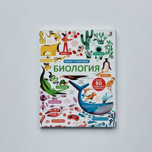 Загрузить изображение в средство просмотра галереи, Биология. Книга с окошками
