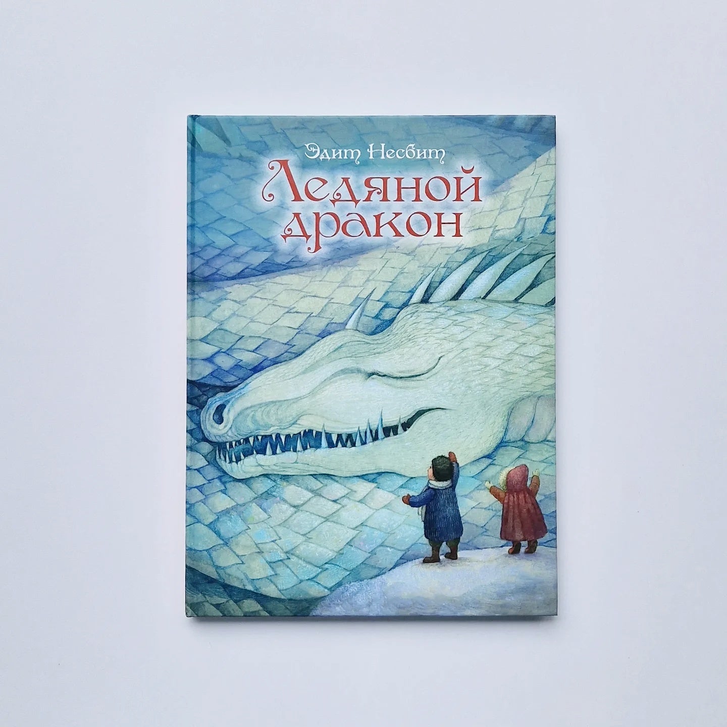 Ледяной дракон