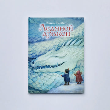 Ледяной дракон