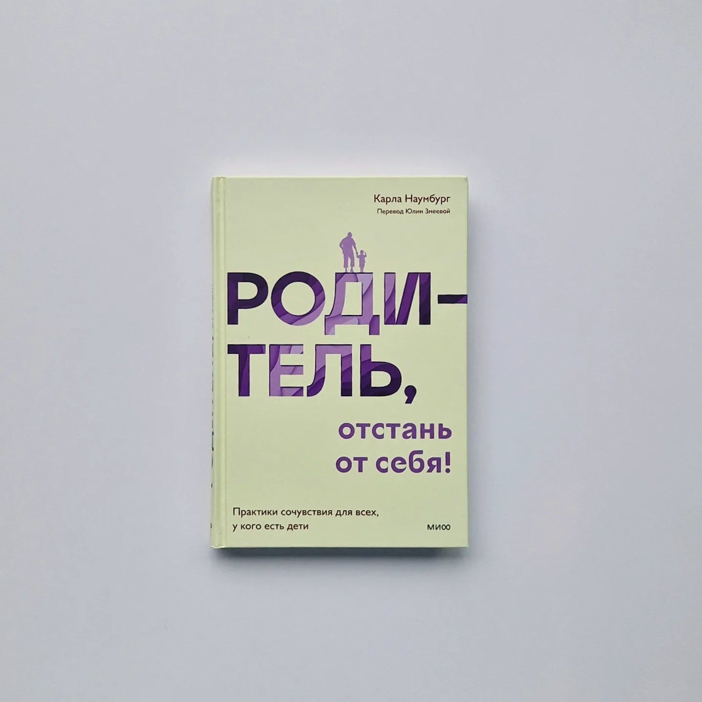 Родитель, отстань от себя! Практики сочувствия для всех, у кого есть дети