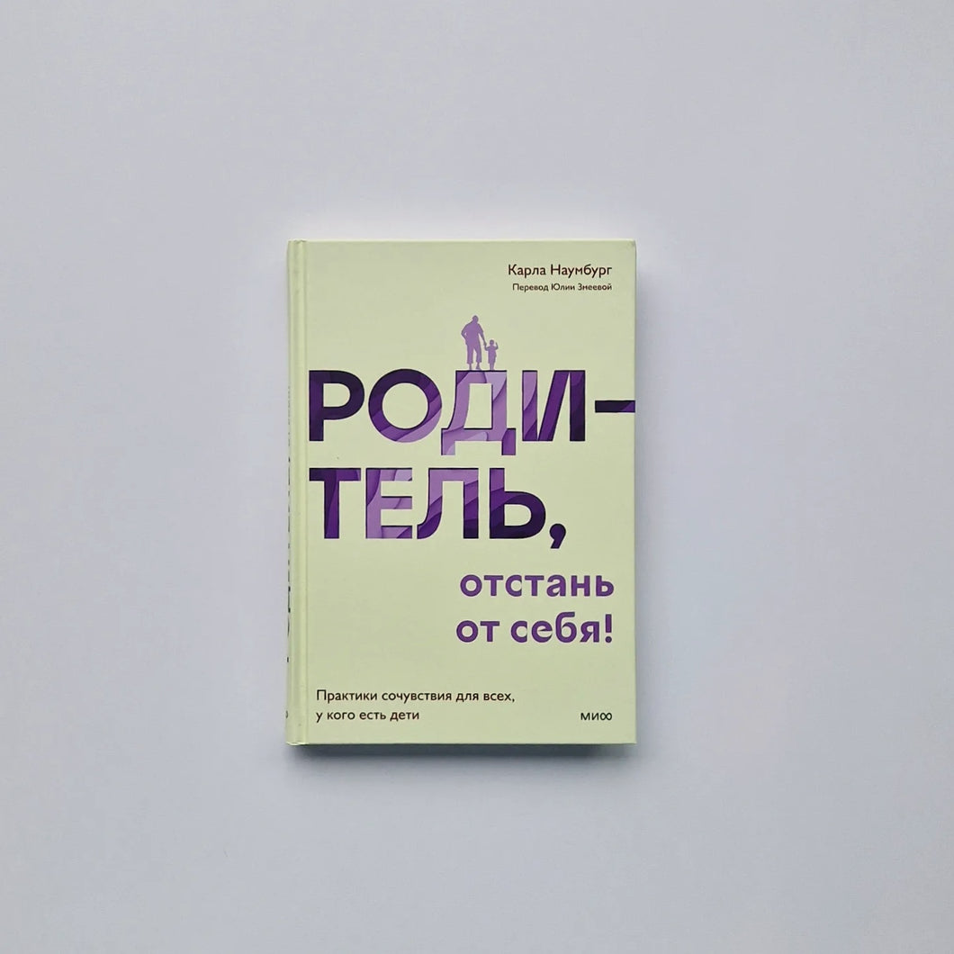 Родитель, отстань от себя! Практики сочувствия для всех, у кого есть дети