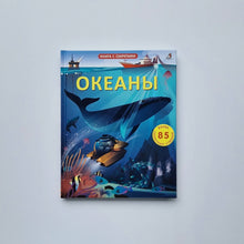 Загрузить изображение в средство просмотра галереи, Океаны. Книга с окошками
