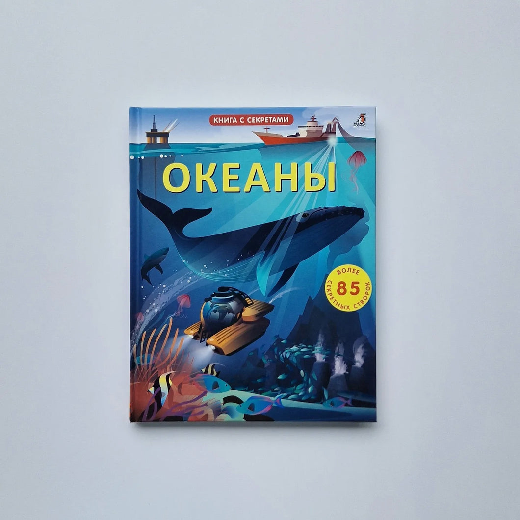 Океаны. Книга с окошками