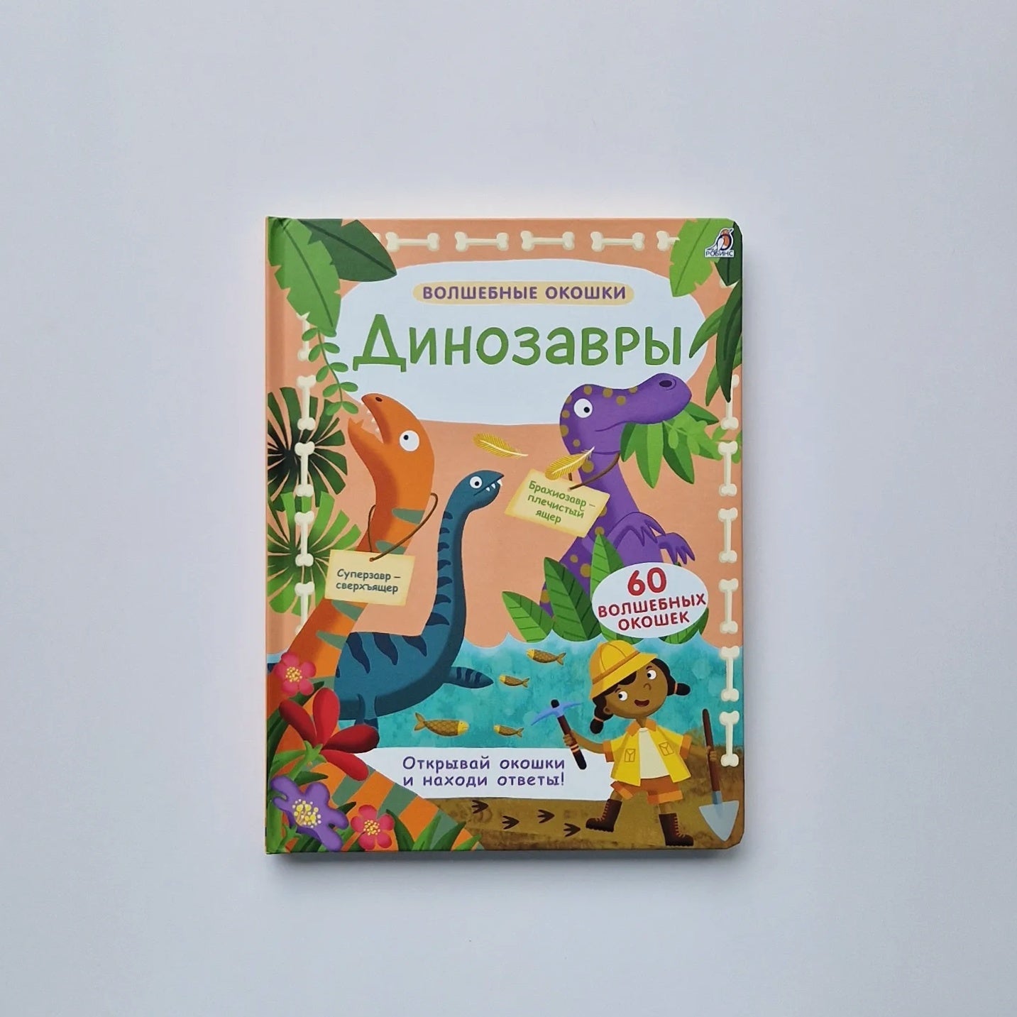 Динозавры. Волшебные окошки