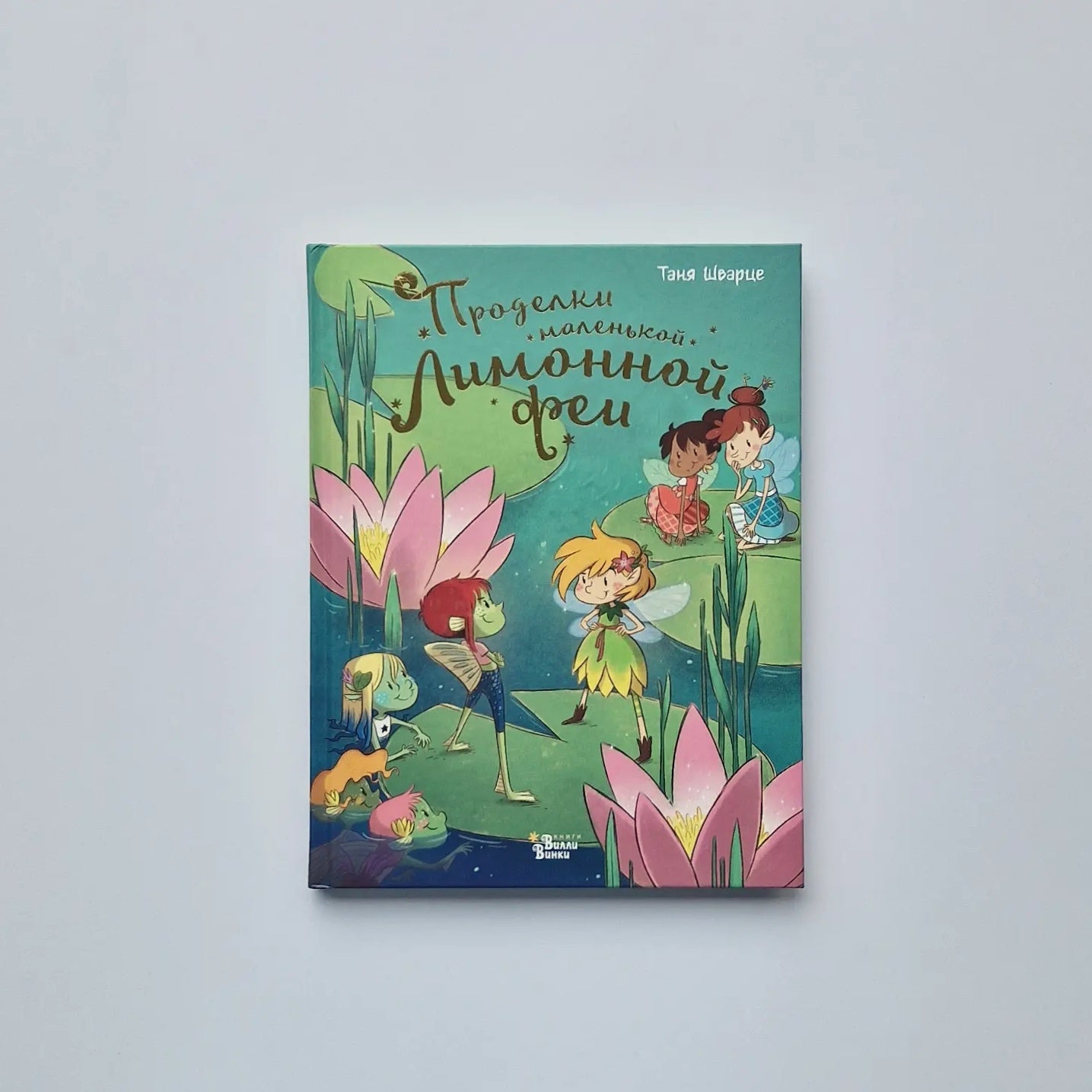 The Tricks of the Little Lemon Fairy