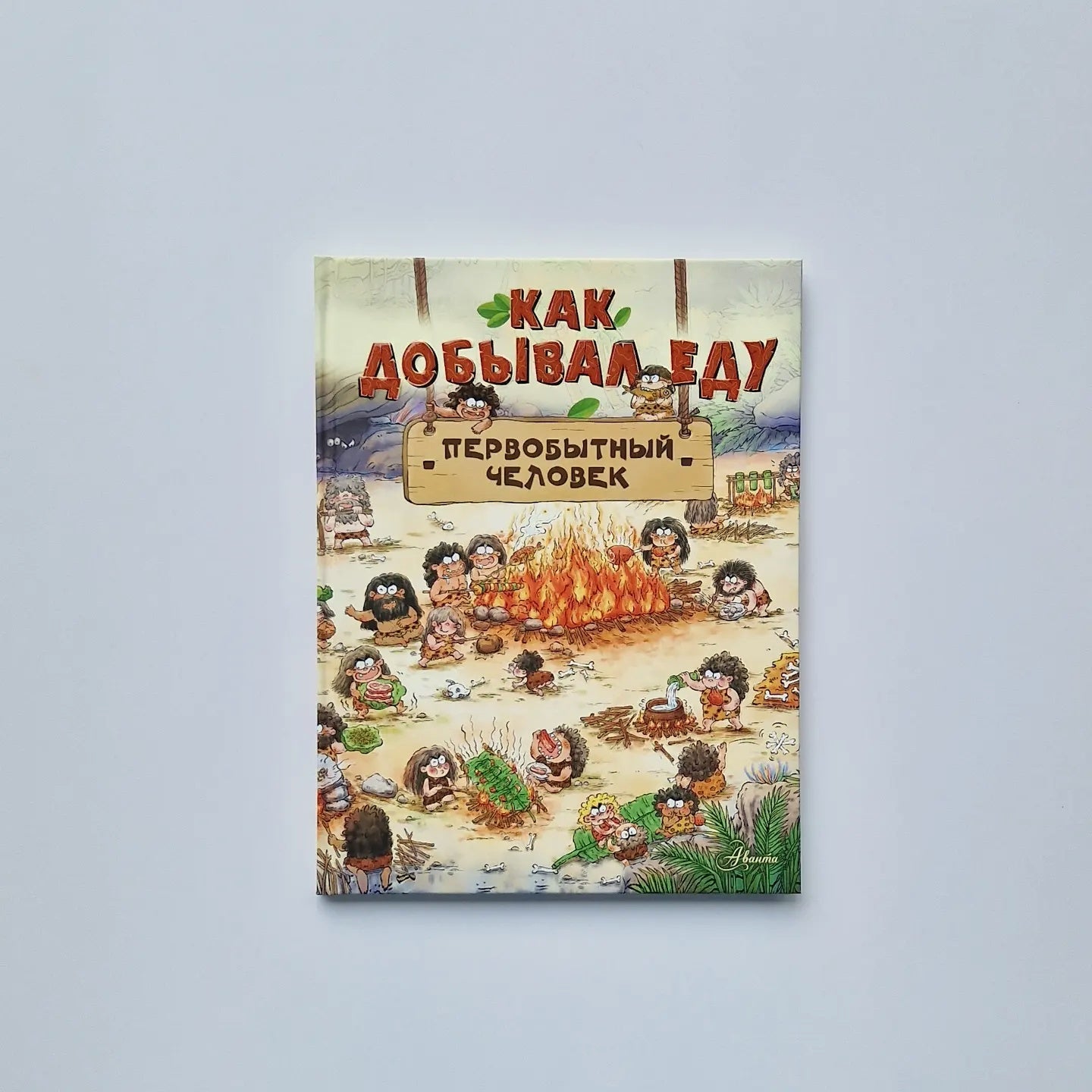 Как добывал еду первобытный человек