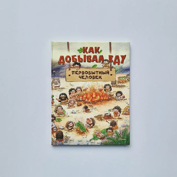 Как добывал еду первобытный человек