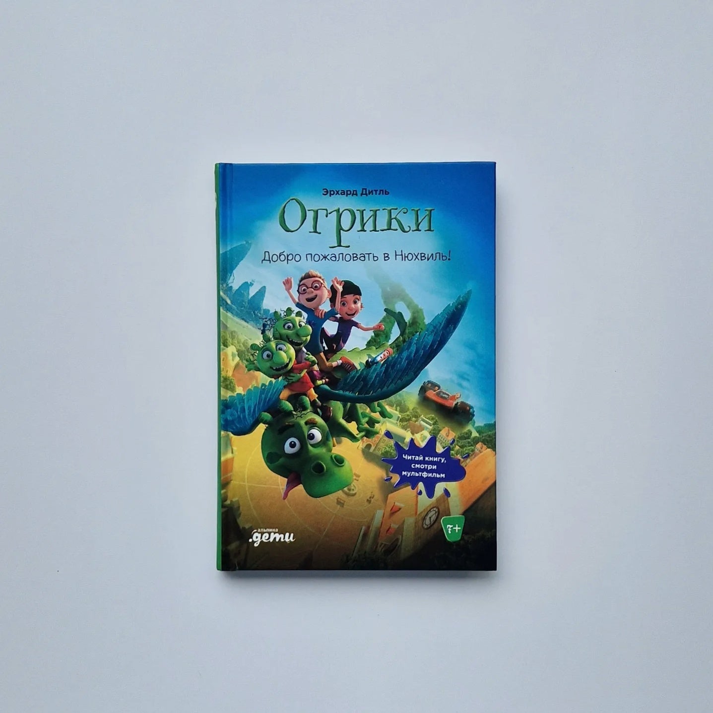 Огрики. Добро пожаловать в Нюхвиль!