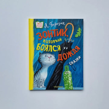 Зонтик, который боялся дождя